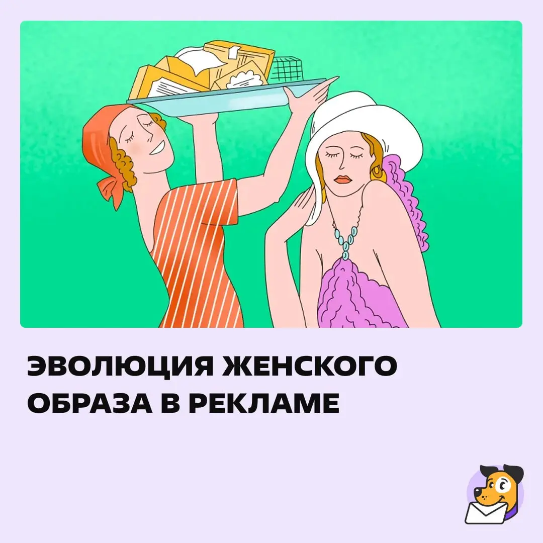 Если не знаете, как лучше показывать женщин в рекламе.
В статье: как развивался женский образ в рекламе от начала индустриальной эпохи до наших дней — в России и на западе. | Сетка — социальная сеть от hh.ru
