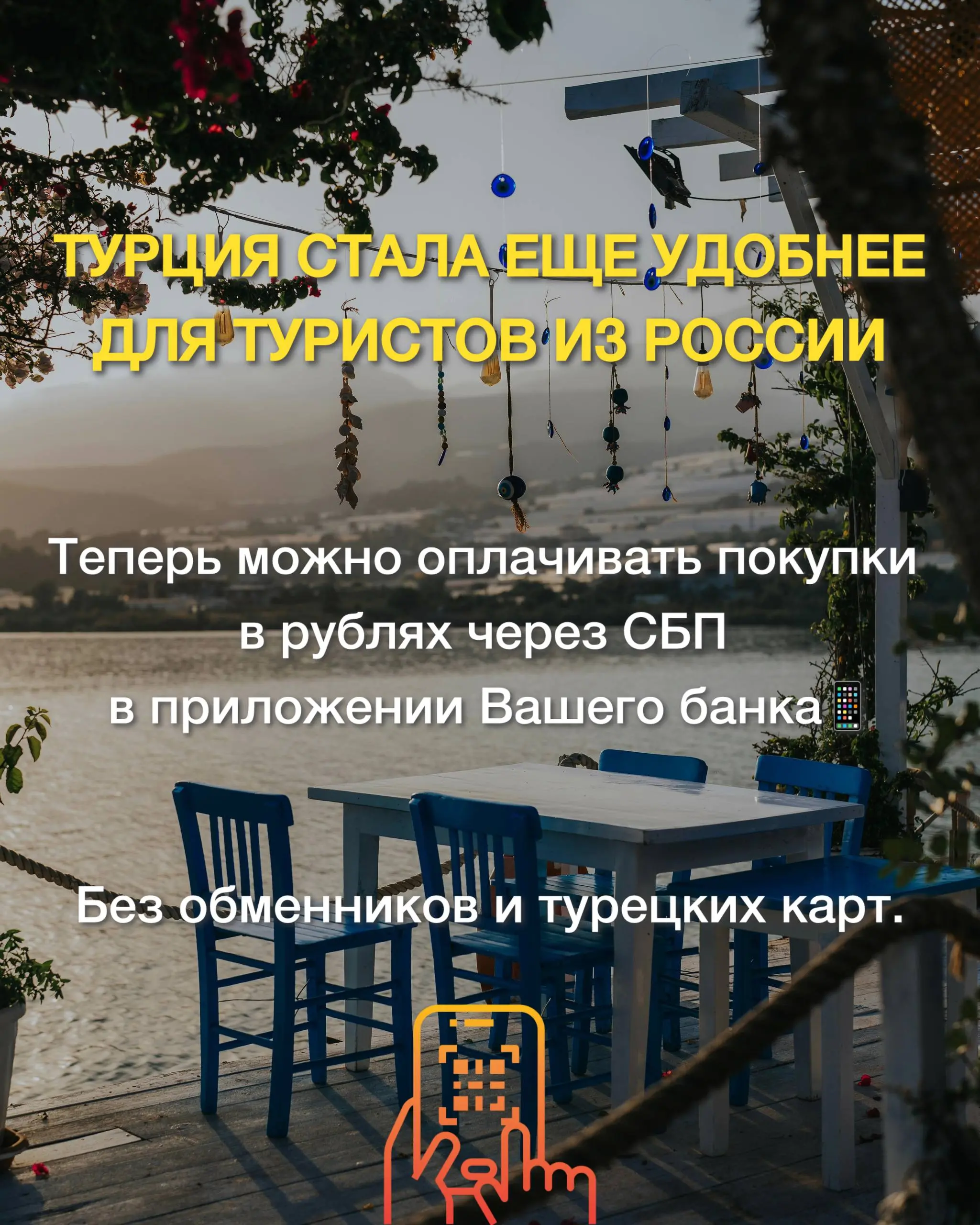 Хорошая новость для тех, кто планирует путешествие 🇹🇷
Турция стала еще удобнее для туристов из России. Собрали для Вас все, что нужно знать о СБП🧩 | Сетка — социальная сеть от hh.ru