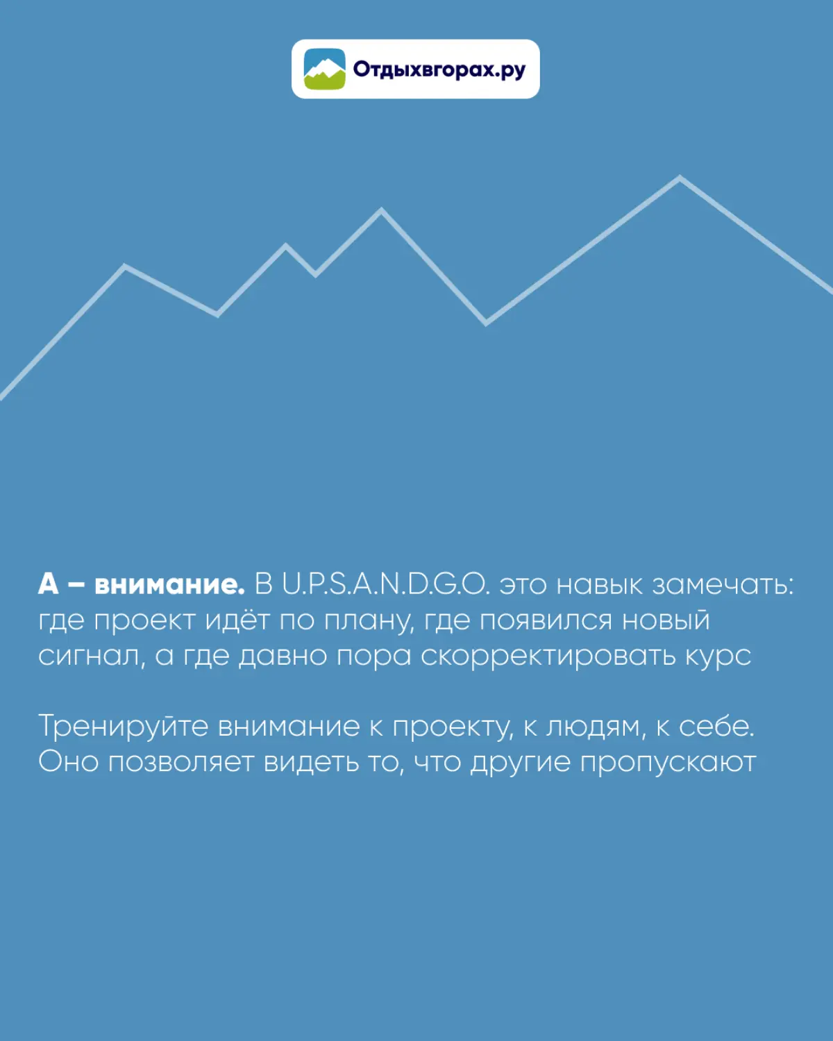 Ресурсов обычно хватает. Не хватает внимания к тому, что происходит прямо сейчас.
Шаг A в U.P.S.A.N.D.G.O. про умение замечать сигналы раньше, чем они становятся проблемами | Сетка — социальная сеть от hh.ru