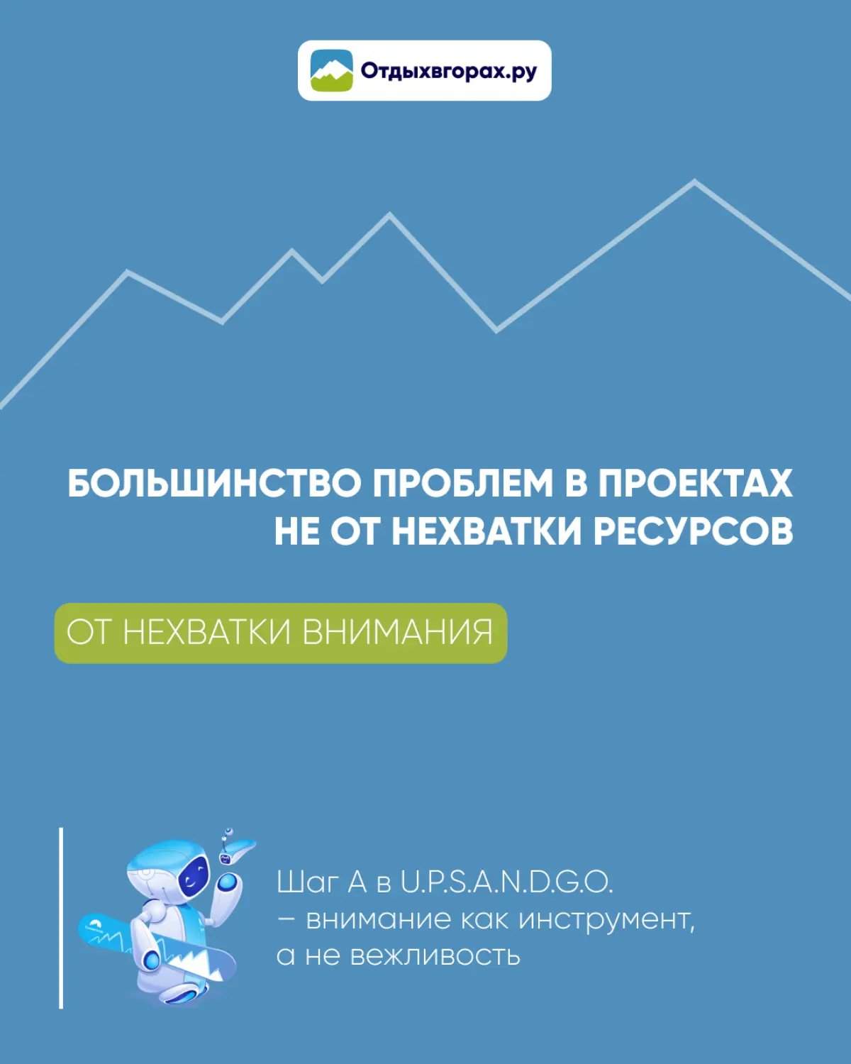 Ресурсов обычно хватает. Не хватает внимания к тому, что происходит прямо сейчас.
Шаг A в U.P.S.A.N.D.G.O. про умение замечать сигналы раньше, чем они становятся проблемами | Сетка — социальная сеть от hh.ru