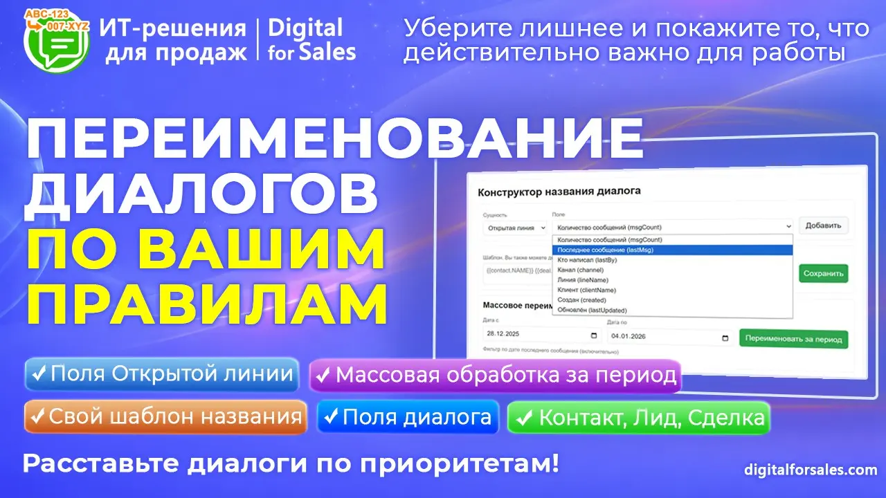 Переименование диалогов из Открытых линий в CRM | Сетка — социальная сеть от hh.ru