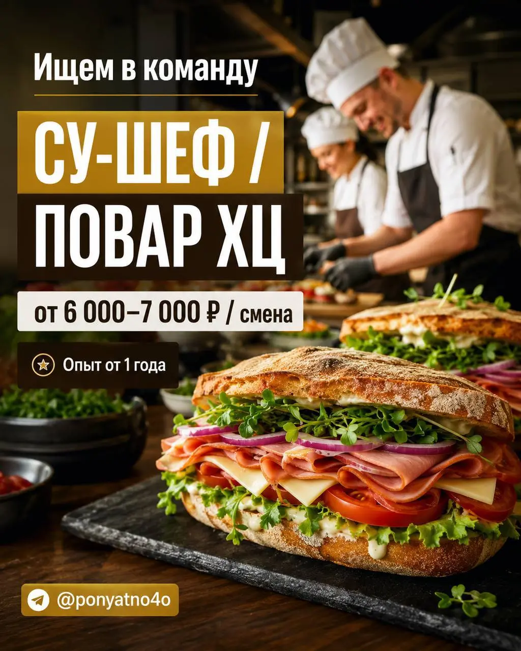 1️⃣СУ-ШЕФ - 7000₽/смена
2️⃣ПОВАР ХОЛОДНОГО ЦЕХА - 6000₽/смена
производство сэндвичей
• Москва
• Рестораны/Кафе
• @ponyatno4o
Полное описание вакансии размещено в Телеграм и Макс | Сетка — социальная сеть от hh.ru