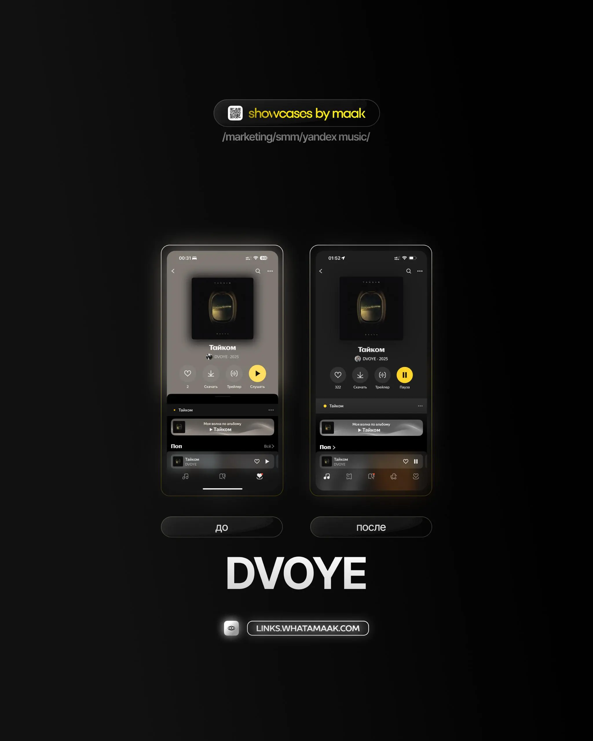 📱 #case — Продвижение в Яндекс Музыке
❤️ Для кого?
DVOYE
🔼 Что было сделано?
Комплексное продвижение трека с целью увеличения прослушиваний и вовлеченности
🛒Заказать
🔍Другие услуги
ℹ️#яндексмузыка #ya... | Сетка — социальная сеть от hh.ru