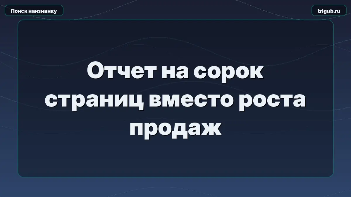 Отчет на сорок страниц вместо роста продаж | Сетка — социальная сеть от hh.ru