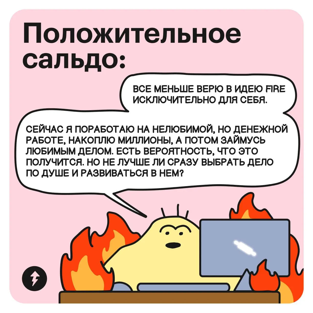 🔥 Ты горишь
🔥🔥Я не горю, я следую концепции FIRE!!!
🔥🔥🔥Нет, ты буквально горишь, потуши огонь, пожалуйста
FIRE — financial independence, retire early, дословно — «финансовая независимость и ранняя пен... | Сетка — социальная сеть от hh.ru
