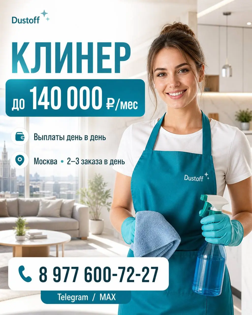 КЛИНЕР / СПЕЦИАЛИСТ ПО УБОРКЕ
90 000₽ - 140 000₽
Dustoff
• Москва
• Клининг и бытовые услуги
• +79776007227
Полное описание вакансии размещено в Телеграм и Макс | Сетка — социальная сеть от hh.ru
