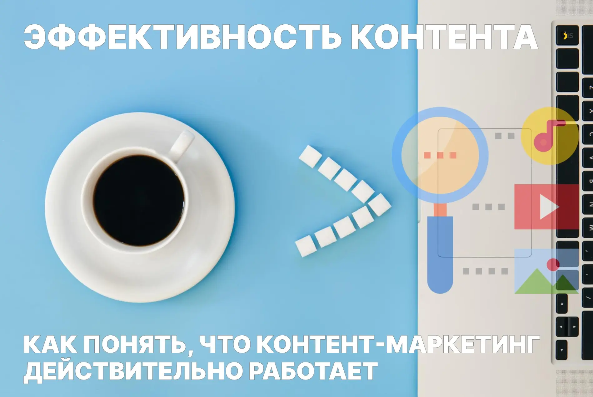 Как вы оцениваете эффективность контента? | Сетка — социальная сеть от hh.ru