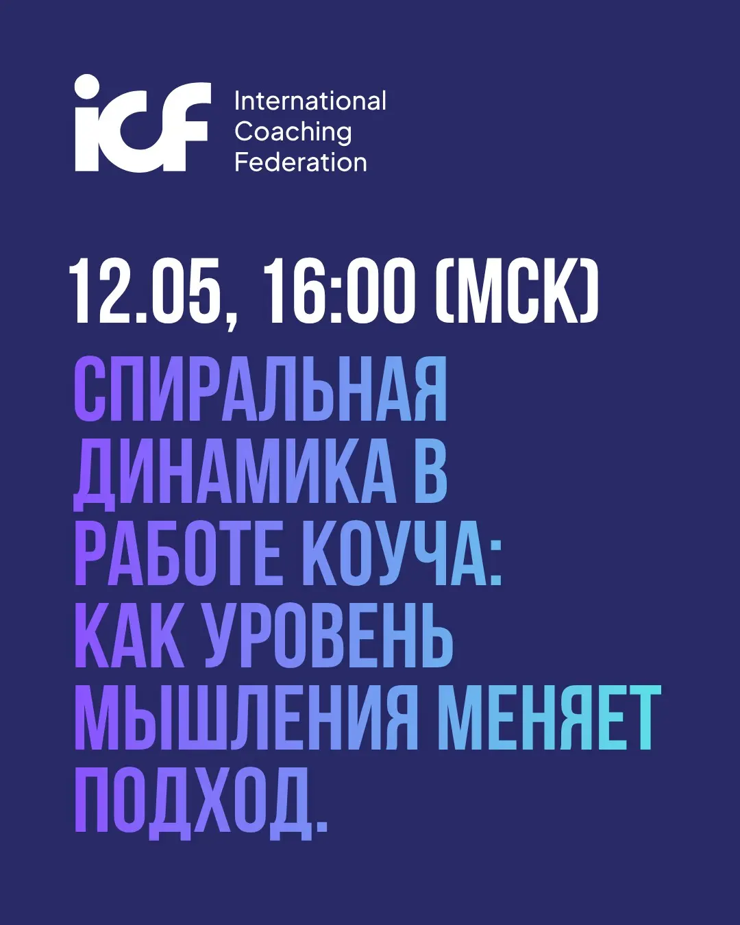 Спиральная динамика в работе карьерного коуча | Сетка — социальная сеть от hh.ru