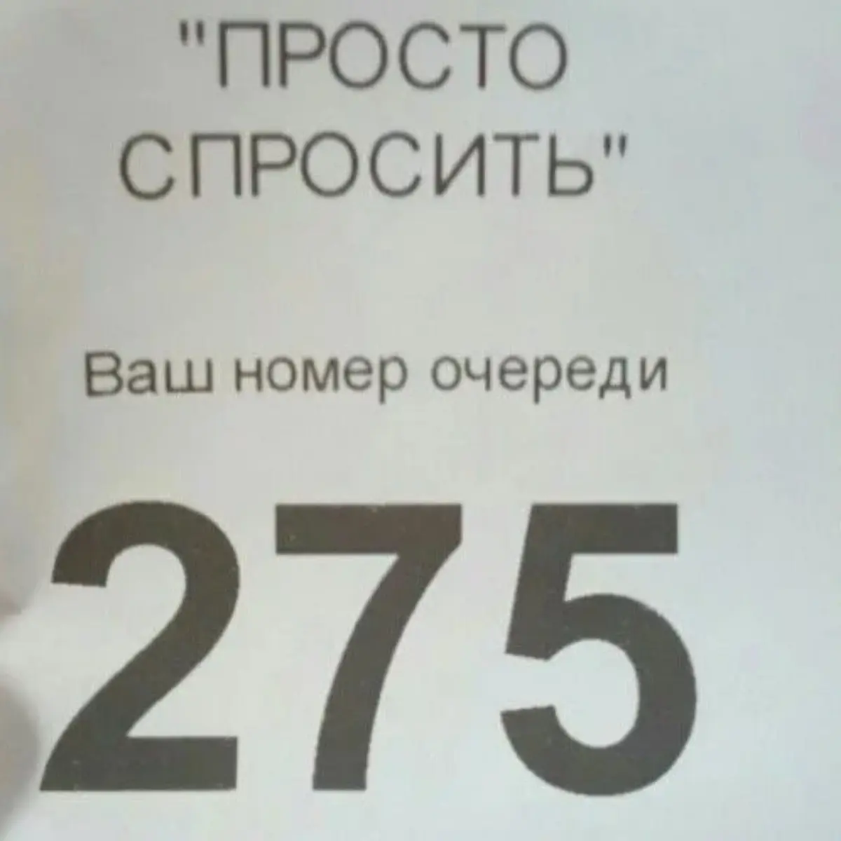 Я просто спросить