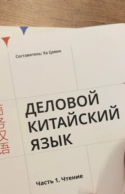 Деловой английский + китайский: новый стандарт для России. | Сетка — социальная сеть от hh.ru