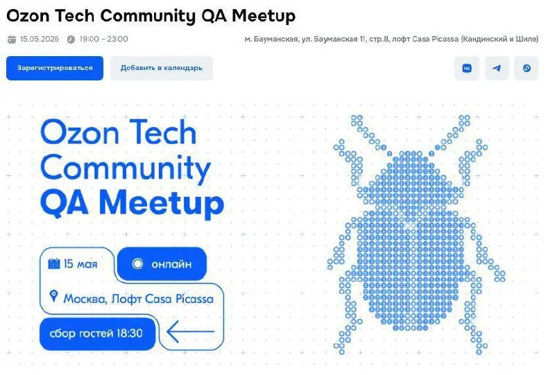 Ozon Tech приглашает на митап инженеров по тестированию.
Регистрация: https://ozon.tech/events/254-ozon-tech-community-qa-meetup/
Когда и где: 15 мая, лофт Casa Picassa, Москва + онлайн | Сетка — социальная сеть от hh.ru