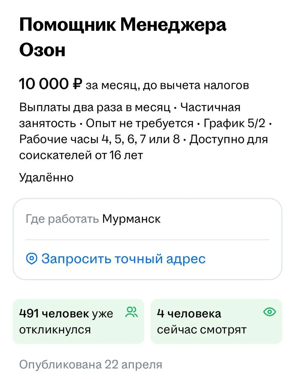 Обстановка на рынке труда не перестаёт удивлять.
Помощнику менеджера по работе с селлерами на МП предлагают 10 тысяч рублей в месяц до вычета налогов с графиком 5/2. Это Мурманск | Сетка — социальная сеть от hh.ru