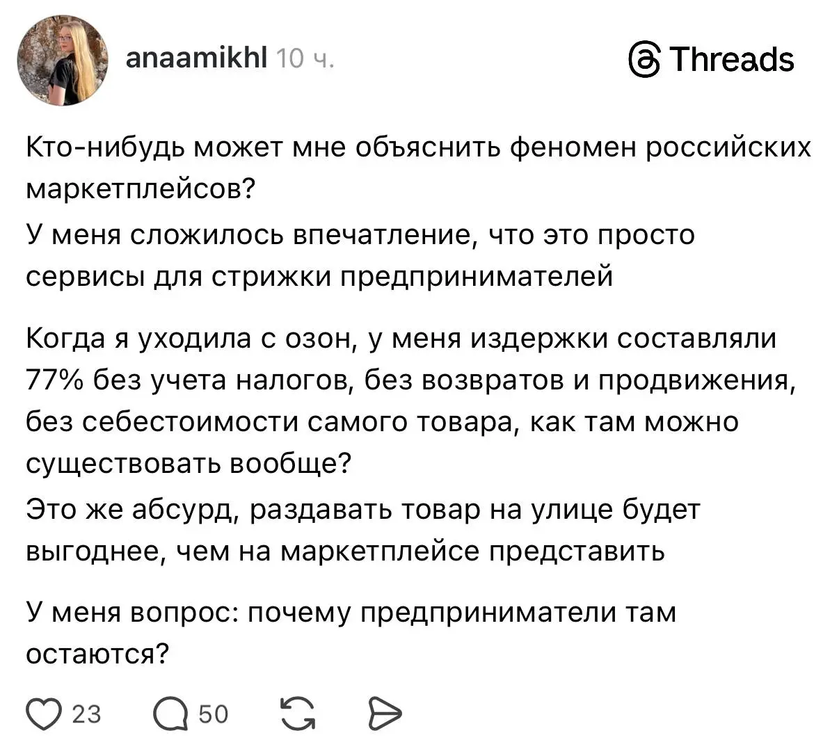 Почему предприниматели остаются на маркетплейсах?
В соцсетях обсуждают: почему селлеры не уходят, несмотря на сложные условия и высокие комиссии на МП.
Мнения разделились:
1. Крупные игроки выживают | Сетка — социальная сеть от hh.ru
