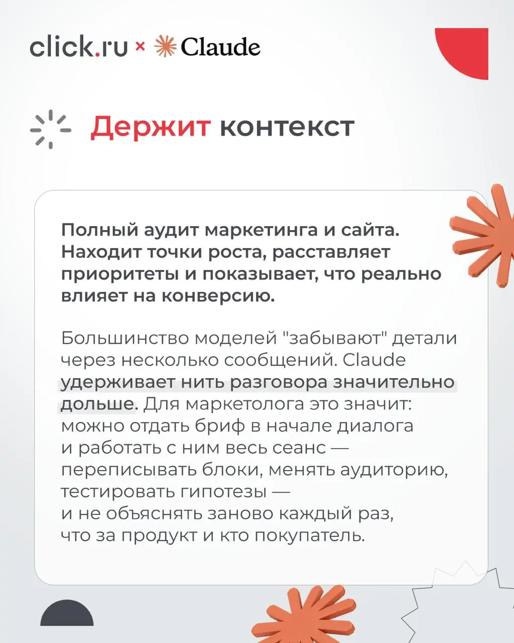 🤫 Claude постепенно становится частью команды маркетинга
Что он умеет:
— можно «скормить» ему брифы, отчеты, сайты, таблицы — и он вникнет в проект
— анализирует большие объемы данных и не теряет логи... | Сетка — социальная сеть от hh.ru