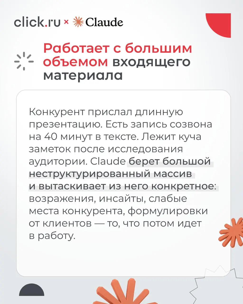 🤫 Claude постепенно становится частью команды маркетинга
Что он умеет:
— можно «скормить» ему брифы, отчеты, сайты, таблицы — и он вникнет в проект
— анализирует большие объемы данных и не теряет логи... | Сетка — социальная сеть от hh.ru