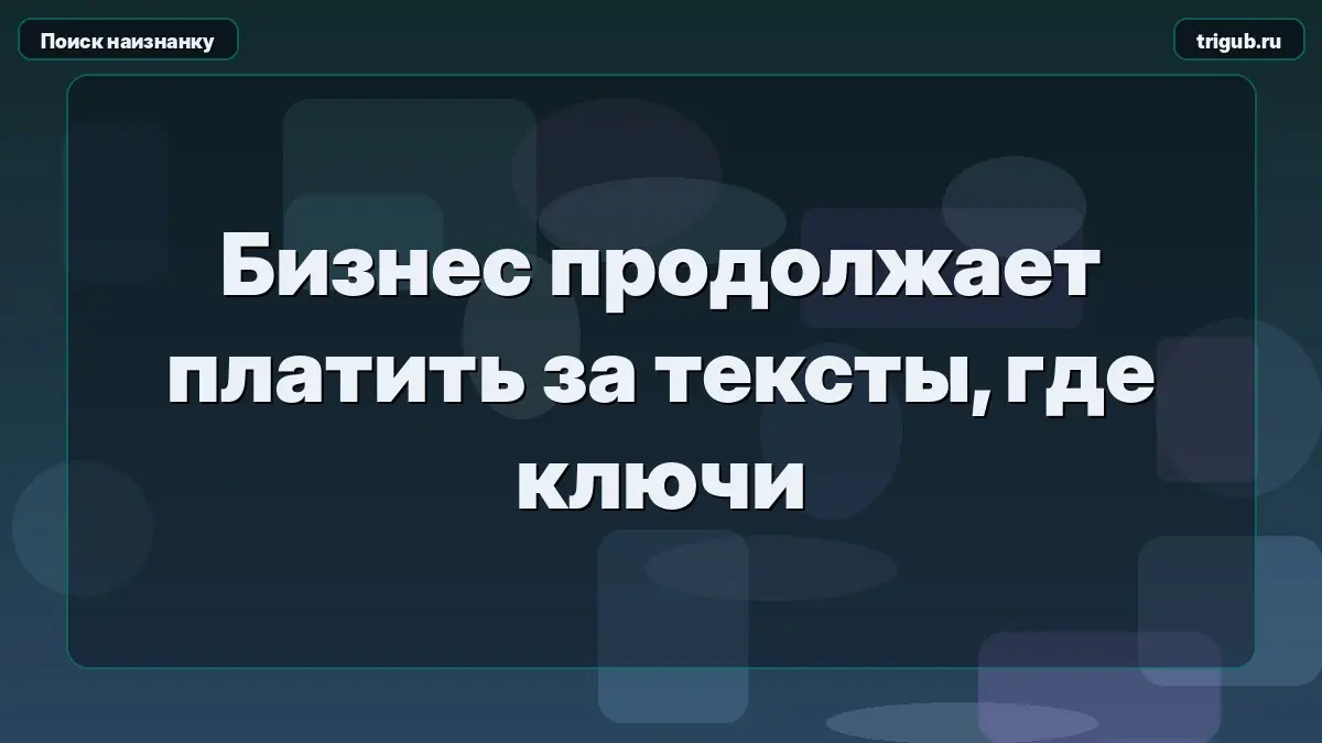 Бизнес продолжает платить за тексты, где ключи | Сетка — социальная сеть от hh.ru