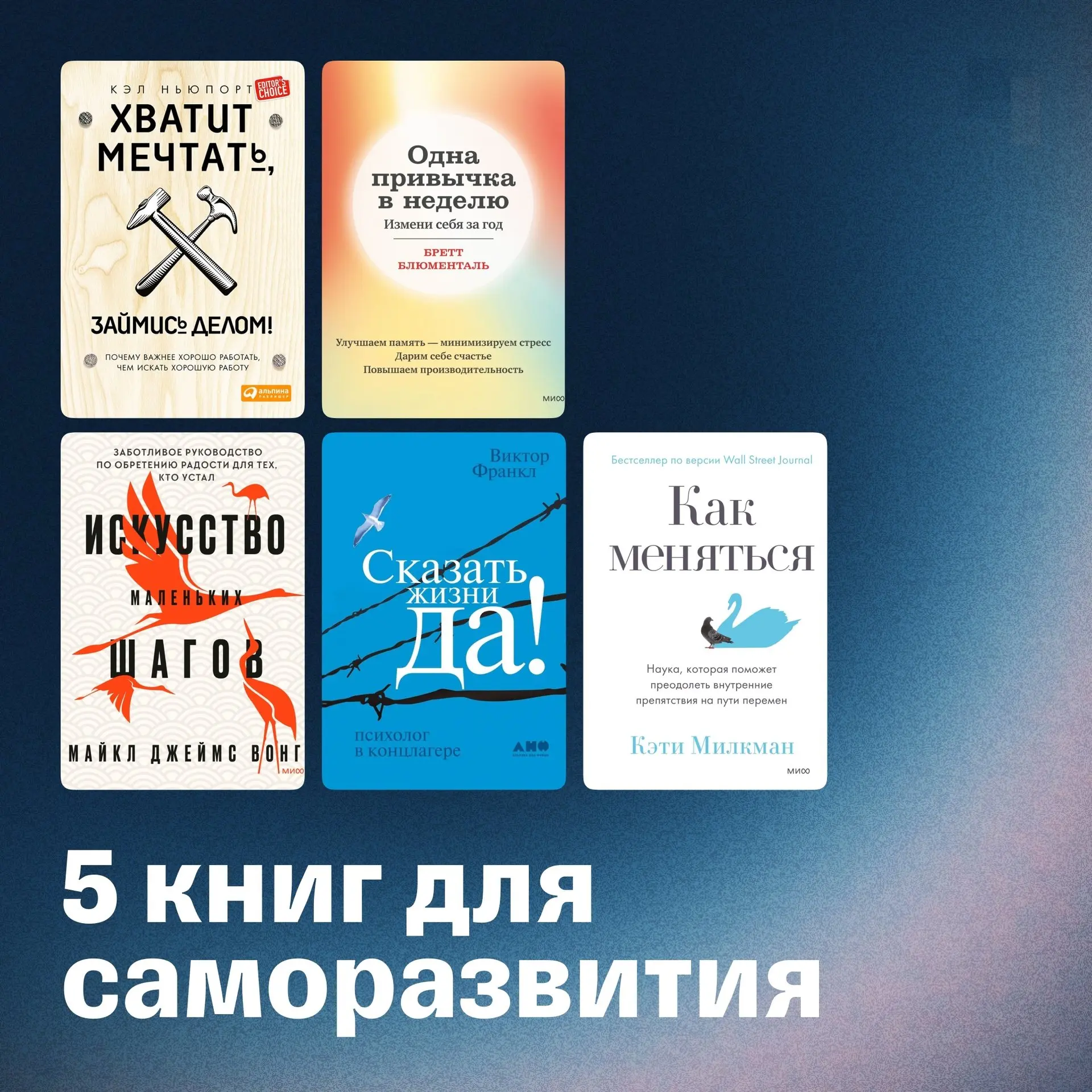 Книги, которые помогут найти внутреннюю мотивацию, внедрить полезные привычки и понять, чего ты хочешь на самом деле
📚 «Хватит мечтать, займись делом!», Кэл Ньюпорт — подход «преврати хобби в работу и... | Сетка — социальная сеть от hh.ru