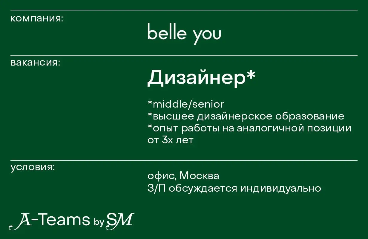 Дизайнер в belle you
Офис, Москва, З/П обсуждается индивидуально
belle you — это марка лаконичного женского белья, созданная, чтобы дарить девушке ощущение гармонии и делать ее счастливой | Сетка — социальная сеть от hh.ru