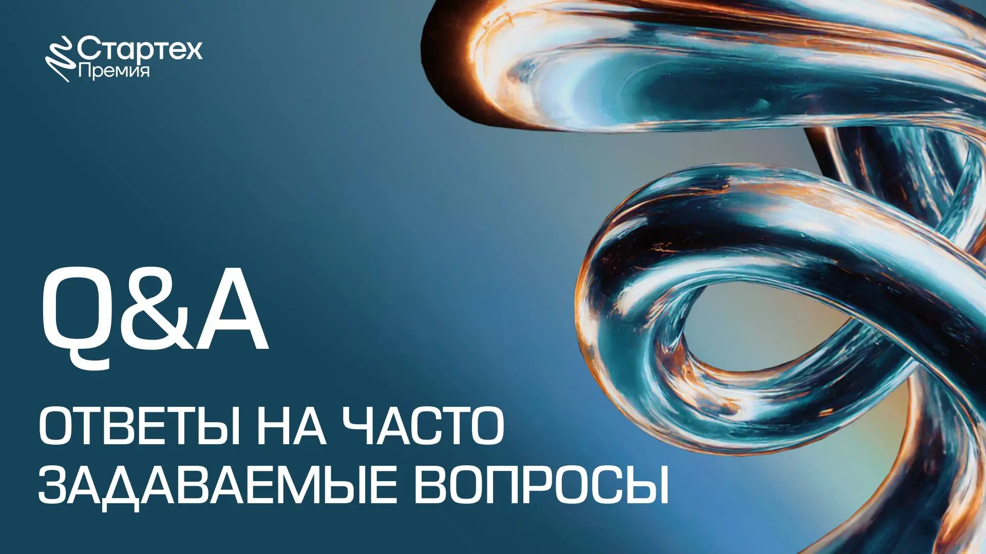 📖Q&A: Все, что важно знать о Стартех.Премии
Сегодня мы ответим на самые часто задаваемые вопросы о Премии | Сетка — социальная сеть от hh.ru