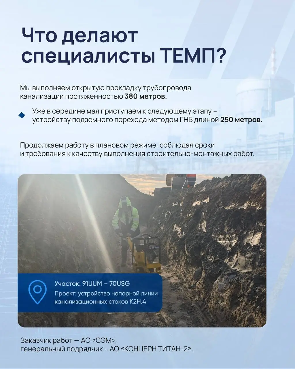 🛠️ Ⓜ️ Продолжаем работу по модернизации очистных сооружений на объекте ЛАЭС-2.
Что уже выполнено, какие объемы сейчас в работе и к какому этапу переходим в середине мая – собрали в карточках 👤 | Сетка — социальная сеть от hh.ru
