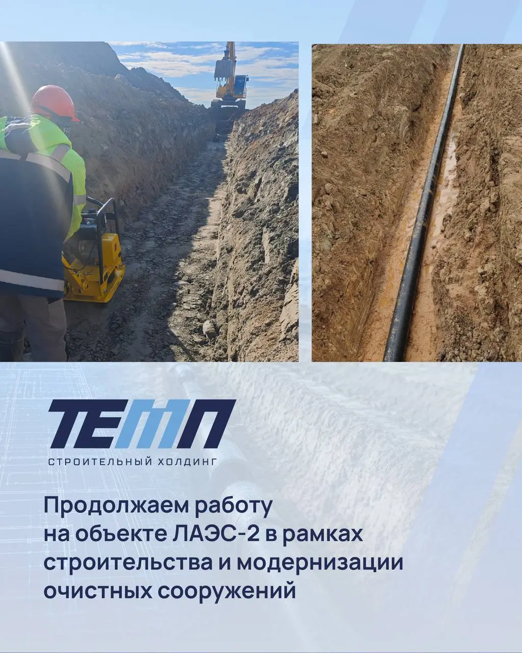 🛠️ Ⓜ️ Продолжаем работу по модернизации очистных сооружений на объекте ЛАЭС-2.
Что уже выполнено, какие объемы сейчас в работе и к какому этапу переходим в середине мая – собрали в карточках 👤 | Сетка — социальная сеть от hh.ru