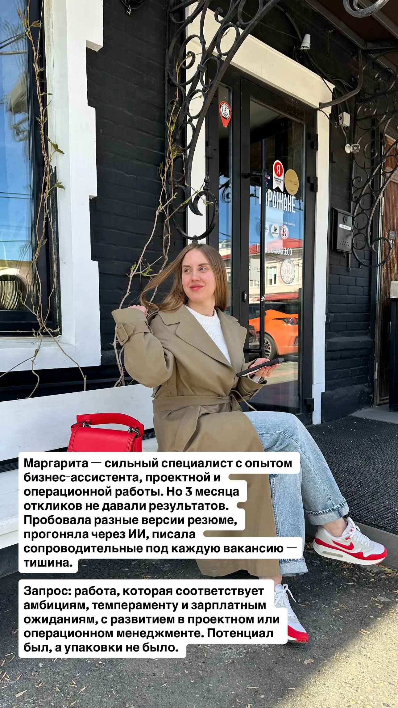 3 месяца поиска → оффер через 10 дней. За счет одного изменения.
Маргарита — сильный специалист с опытом бизнес-ассистента, проектной и операционной работы. Но 3 месяца откликов не давали результатов | Сетка — социальная сеть от hh.ru