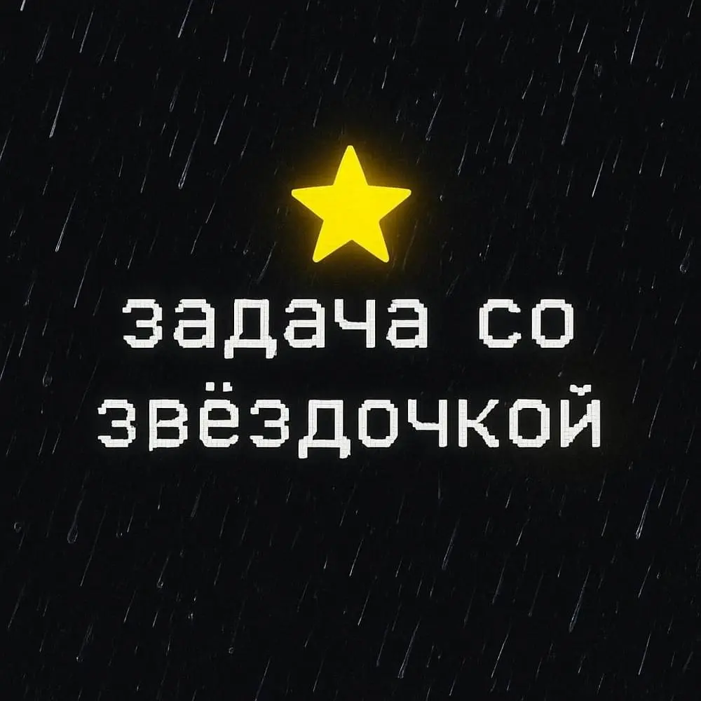 "Задание со звёздочкой" как инструмент обучения и развития | Сетка — социальная сеть от hh.ru