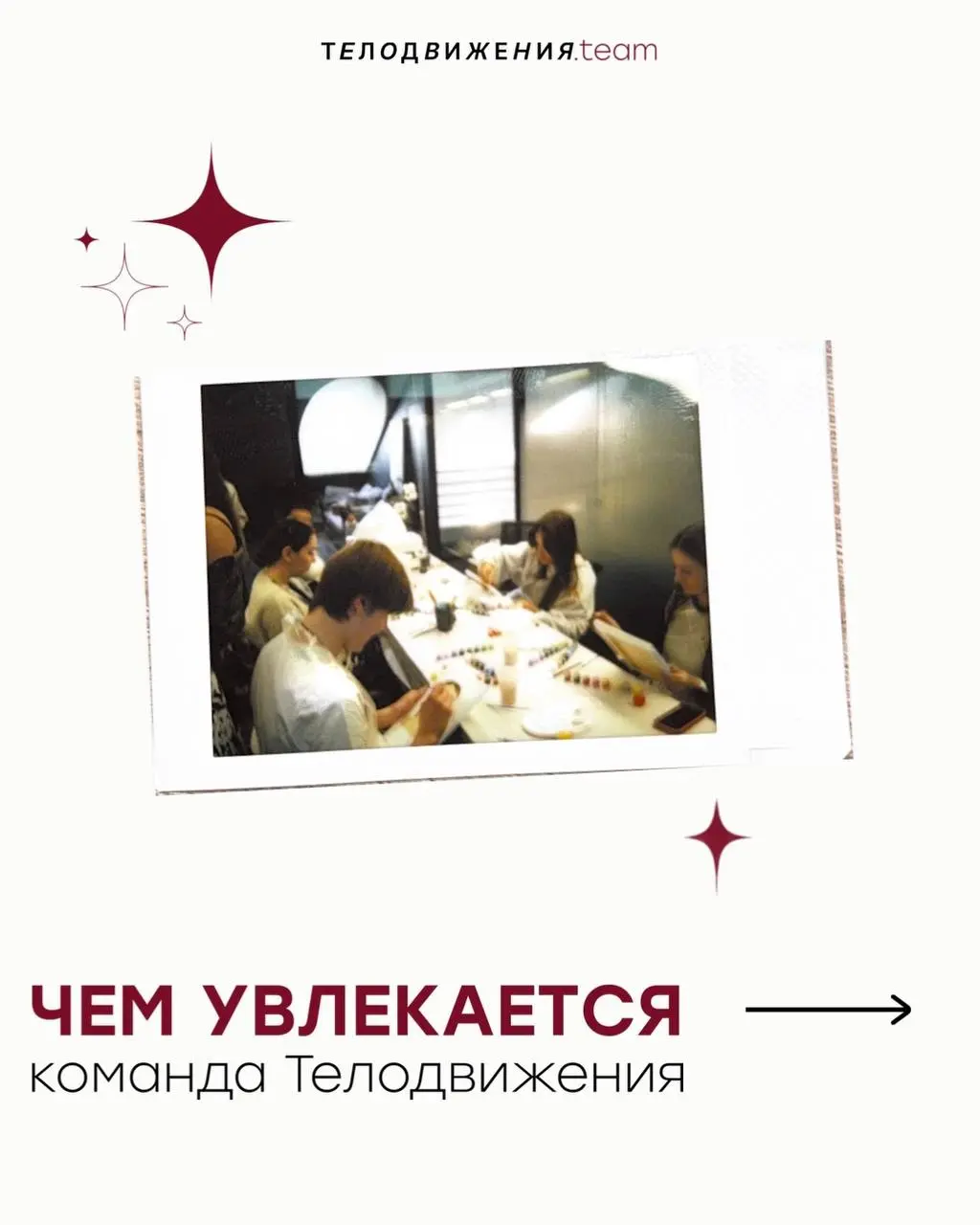 Решили узнать, чем в свободное время занимается команда Телодвижения. Делимся😉
Расскажите в комментариях, как вы проводите свое свободное время?👇🏻 | Сетка — социальная сеть от hh.ru