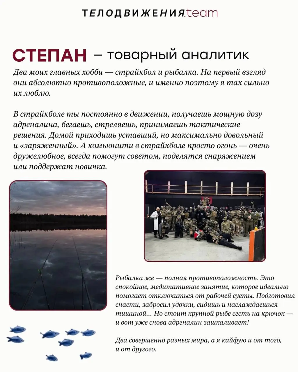 Решили узнать, чем в свободное время занимается команда Телодвижения. Делимся😉
Расскажите в комментариях, как вы проводите свое свободное время?👇🏻 | Сетка — социальная сеть от hh.ru
