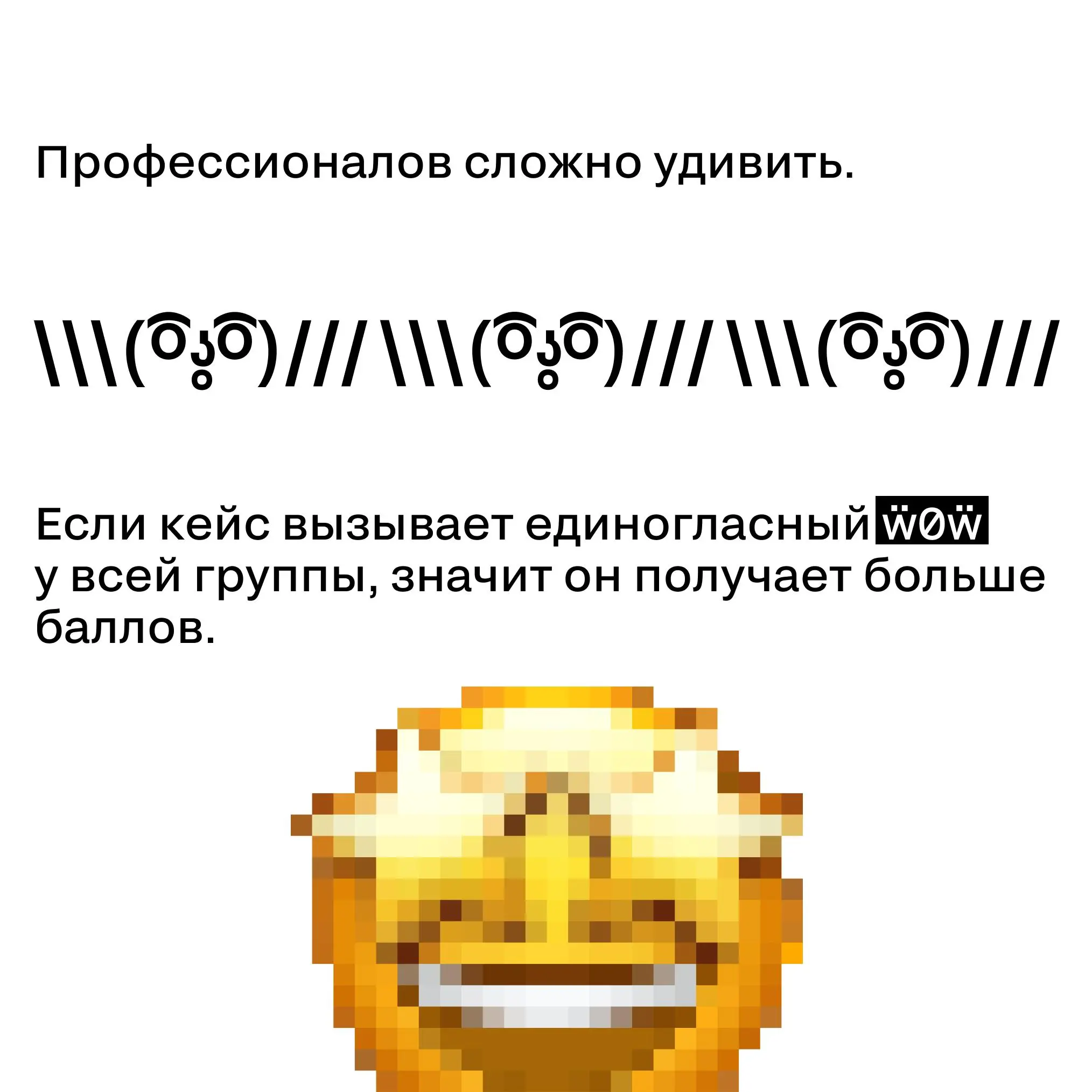 Как жюри принимает решение, когда кейсы одинаково сильные?
Кейсы набрали одинаковые баллы. Виральность есть, эффективность есть, новизна есть | Сетка — социальная сеть от hh.ru