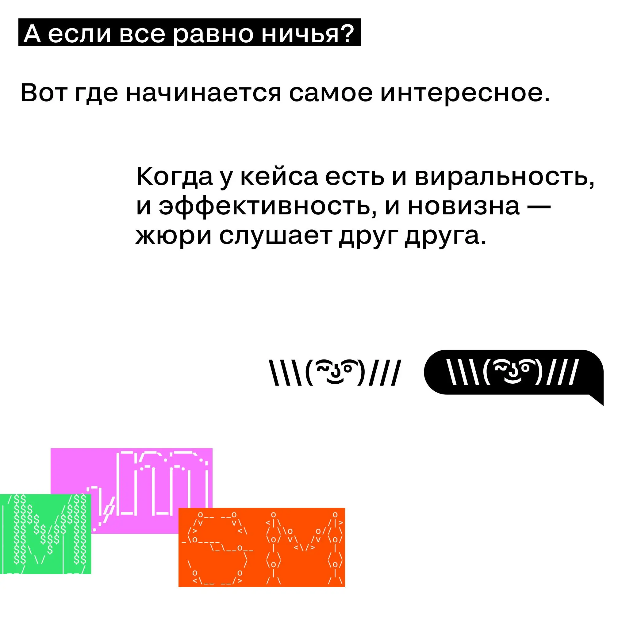 Как жюри принимает решение, когда кейсы одинаково сильные?
Кейсы набрали одинаковые баллы. Виральность есть, эффективность есть, новизна есть | Сетка — социальная сеть от hh.ru