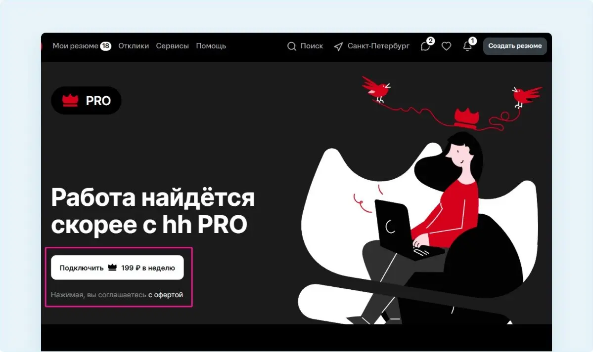 Купила подписку hh PRO и месяц тестировала. Результат | Сетка — социальная сеть от hh.ru