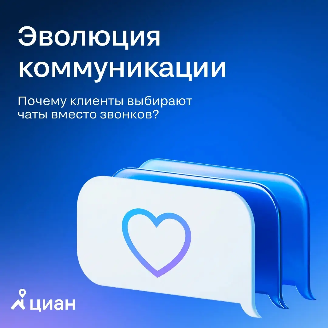 🏠 Звонки стремительно уступают место текстовым сообщениям. 50% пользователей на Циан выбирают чаты | Сетка — социальная сеть от hh.ru