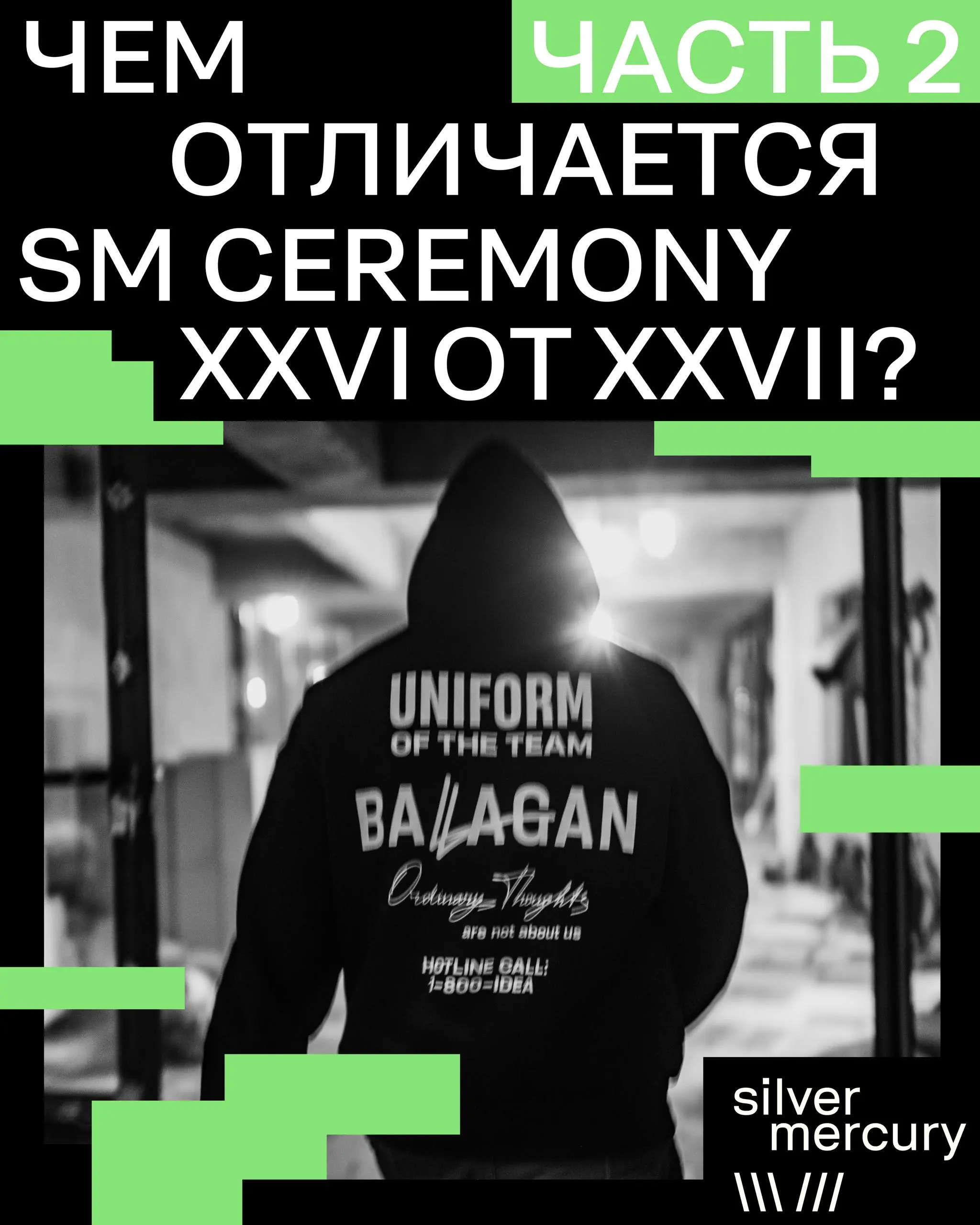 Чем отличается SM Ceremony XXVI от SM Ceremony XXVII? Часть 2
В прошлом году мы работали с театральной командой, а в этом мы работаем с агентством BALAGAN, которое сделало эти ивенты:
➡️ Лонч Ultima Я... | Сетка — социальная сеть от hh.ru