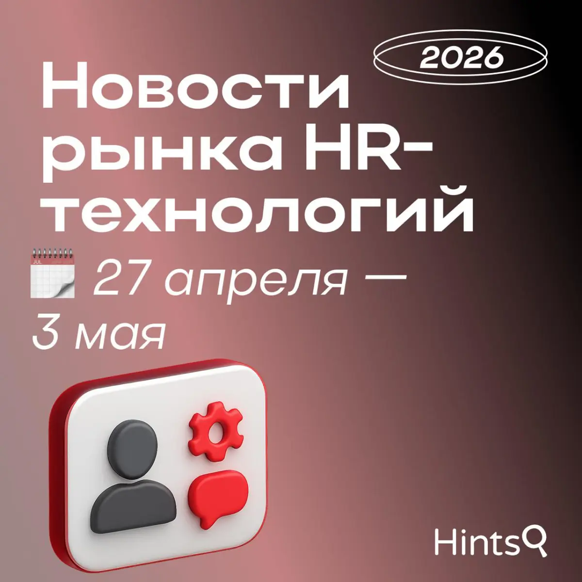 Обзор новостей рынка HR-технологий от Hints прошлой недели | Сетка — социальная сеть от hh.ru