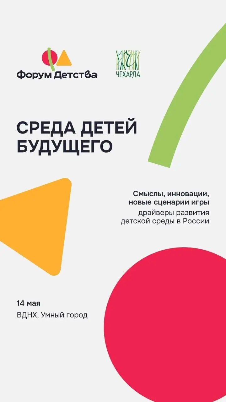 🎉 Дети как главный ориентир развития городов
14 мая 2026 года в Москве состоится Форум Детства 2.0 «Среда для детей будущего» — событие, которое меняет сам подход к проектированию городов | Сетка — социальная сеть от hh.ru