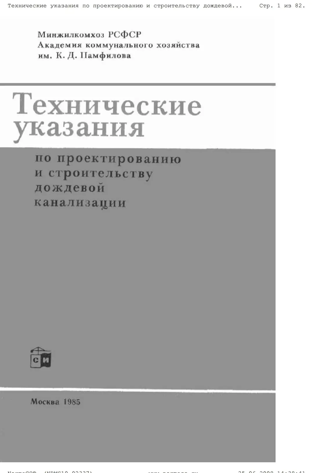 ✏️ Водоснабжение и канализация: 31Технические указания по проектированию и строительству дождевой канализации19851140
31Технические указания по проектированию и строительству дождевой канализации19851... | Сетка — социальная сеть от hh.ru