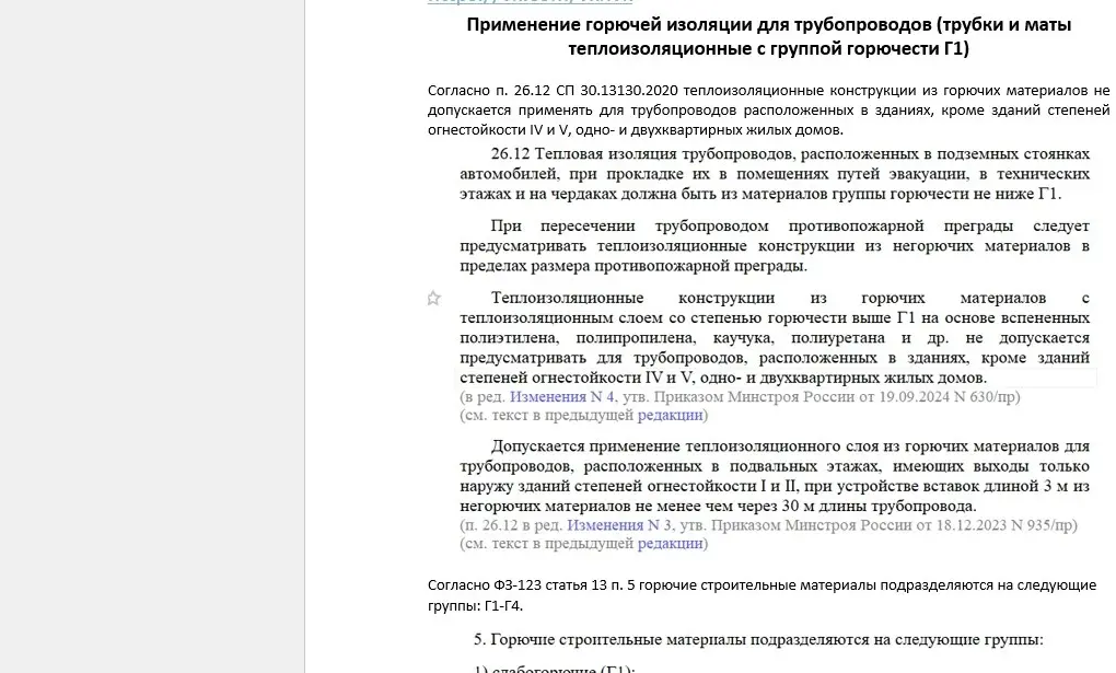 ✏️ Водоснабжение и канализация: 12Применение горючей изоляции для труб (трубки и маты теп с группой горючести Г1)
12Применение горючей изоляции для трубопроводов (трубки и маты теплоизоляционные с гру... | Сетка — социальная сеть от hh.ru