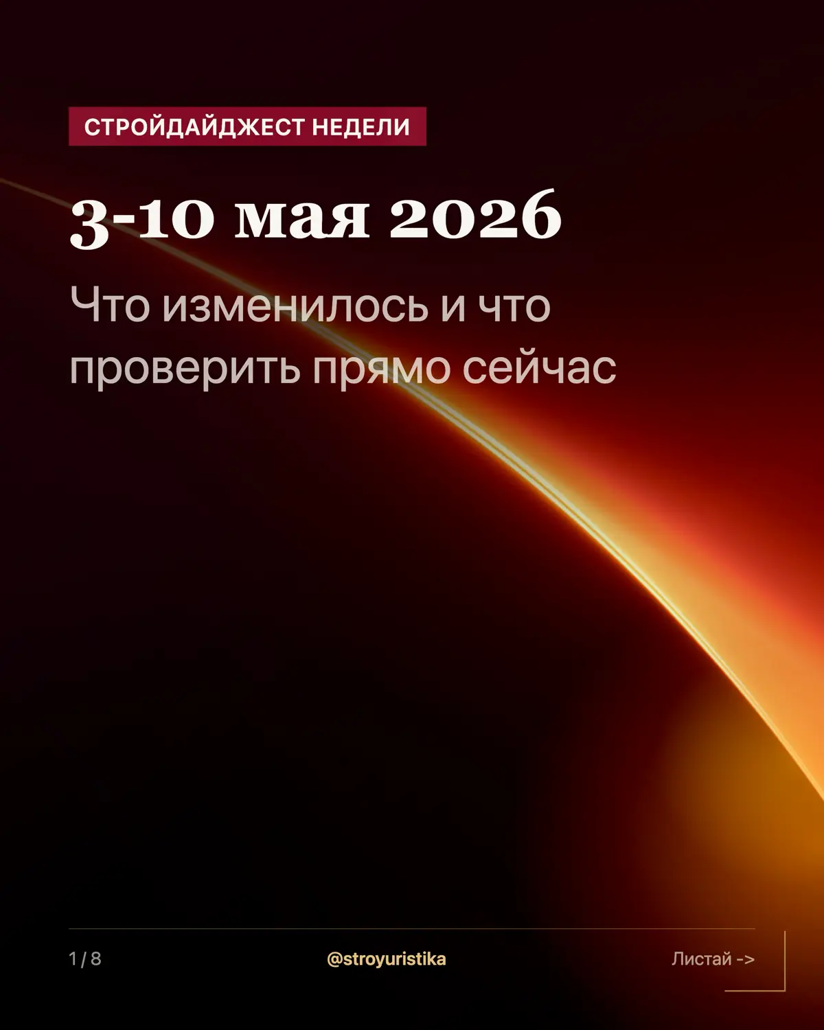 Стройдайджест недели 3-10 мая 2026г. | Сетка — социальная сеть от hh.ru