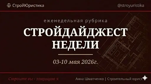 ⚖️Стройдайджест недели 3-10 мая 2026г. | Сетка — социальная сеть от hh.ru