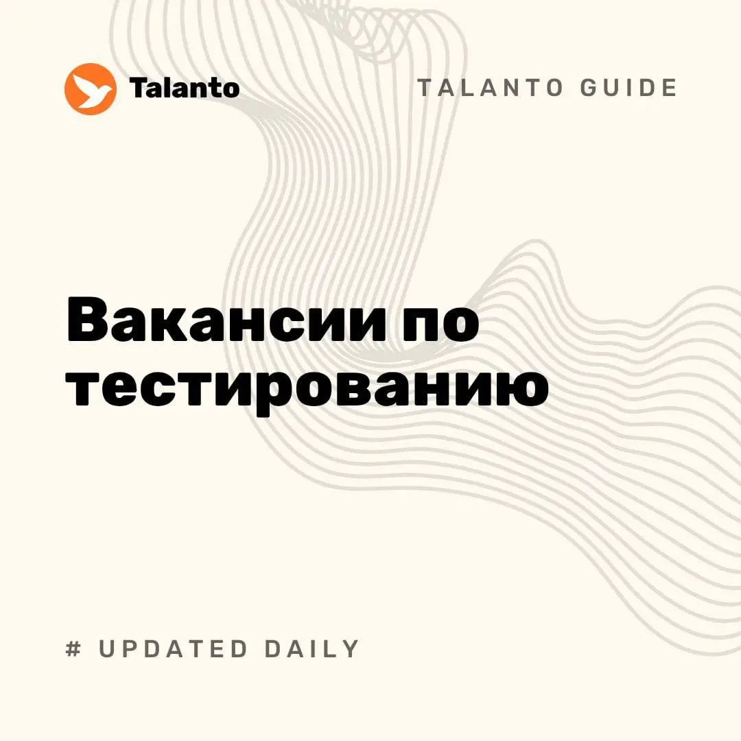👀 Вакансии по тестированию за прошлую неделю:
⭐️ QA Automation Engineer (Java)
Зонтик
Middle · Remote · Россия
⭐️ Инженер по тестированию (QA | Data / Highload)
Middle · Office · Санкт-Петербург
⭐️ Mi... | Сетка — социальная сеть от hh.ru