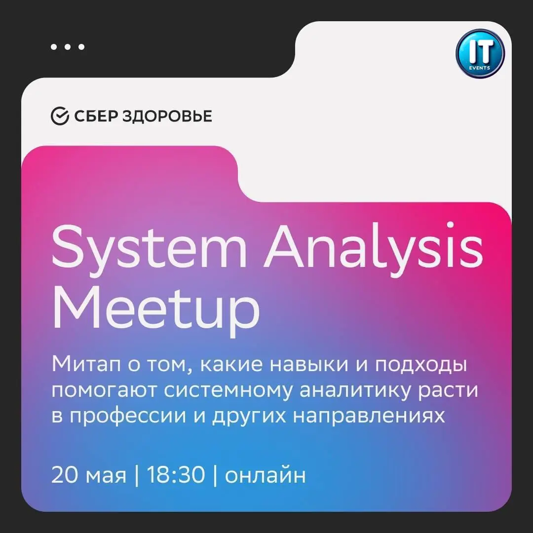 #митап #meetup #ивент #event
💚 System Analysis Meetup от SberHealth — про рост системного аналитика на реальных кейсах 🚀
SberHealth зовёт на онлайн-митап для системных аналитиков: будут говорить о нав... | Сетка — социальная сеть от hh.ru
