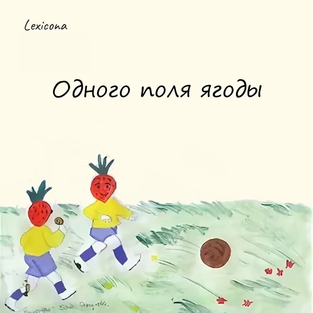 Одного поля ягоды
Фразеологизм произошел от наблюдения за природой. Люди заметили, что ягоды, растущие на одном поле, имеют схожие характеристики и качества | Сетка — социальная сеть от hh.ru