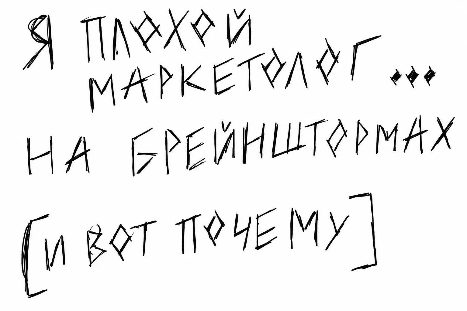 Я плохой маркетолог на брейнштормах [и вот почему] | Сетка — социальная сеть от hh.ru