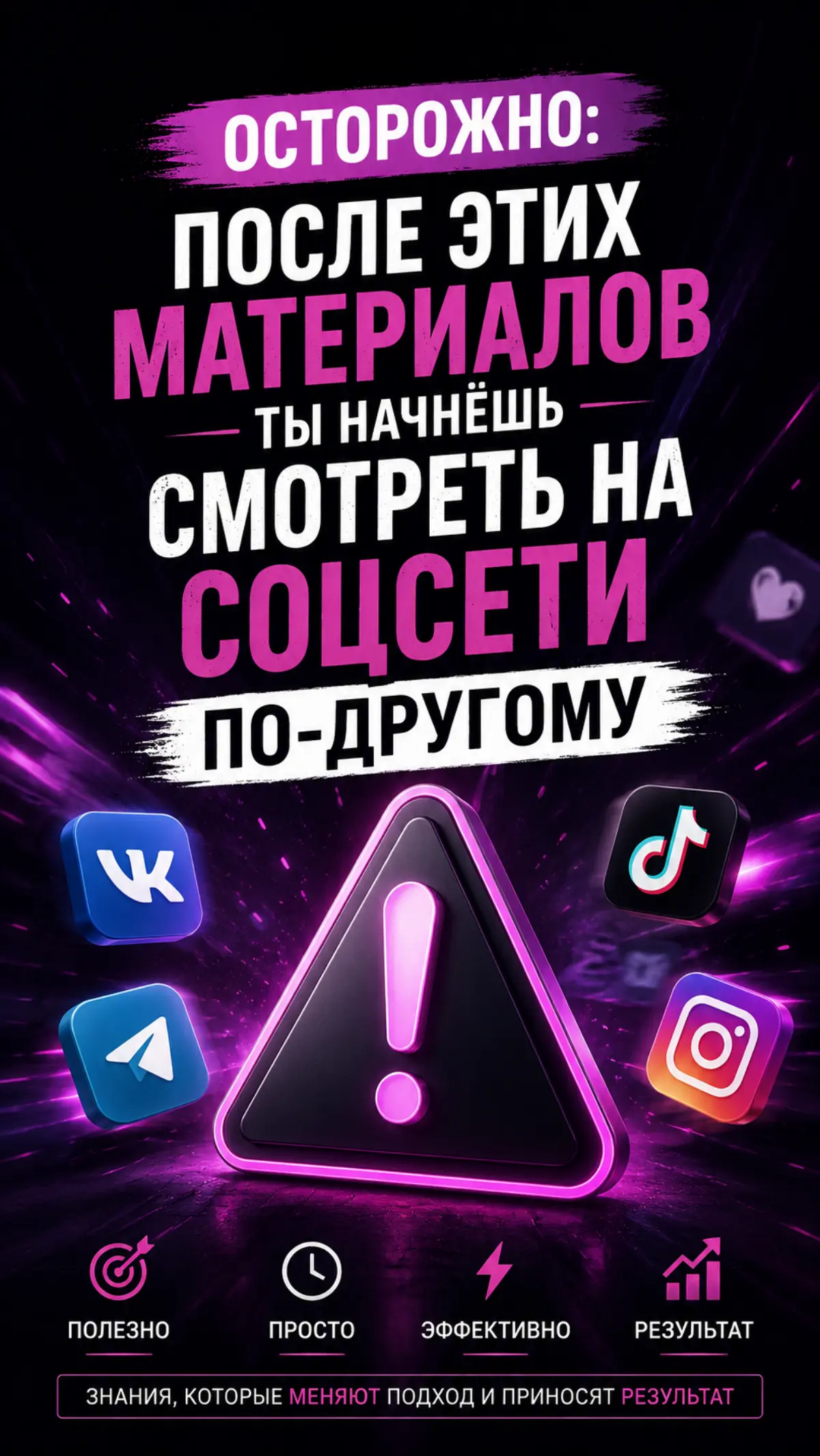 ОСТОРОЖНО: после этих материалов ты начнёшь смотреть на соцсети совсем по-другому 🔥
✔️ Фишки.
✔️Инструменты.
✔️Нейросети.
✔️Telegram, VK, CapCut… и то, что действительно упрощает продвижение и контент | Сетка — социальная сеть от hh.ru