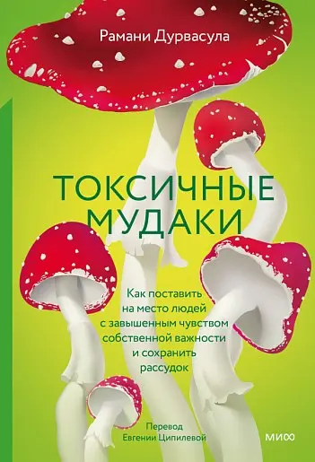 Манн-Иванов-Фербер попробовали сыграть на успехе "Не работайте с мудаками", переименовав книжку об одном из их подвидов | Сетка — социальная сеть от hh.ru