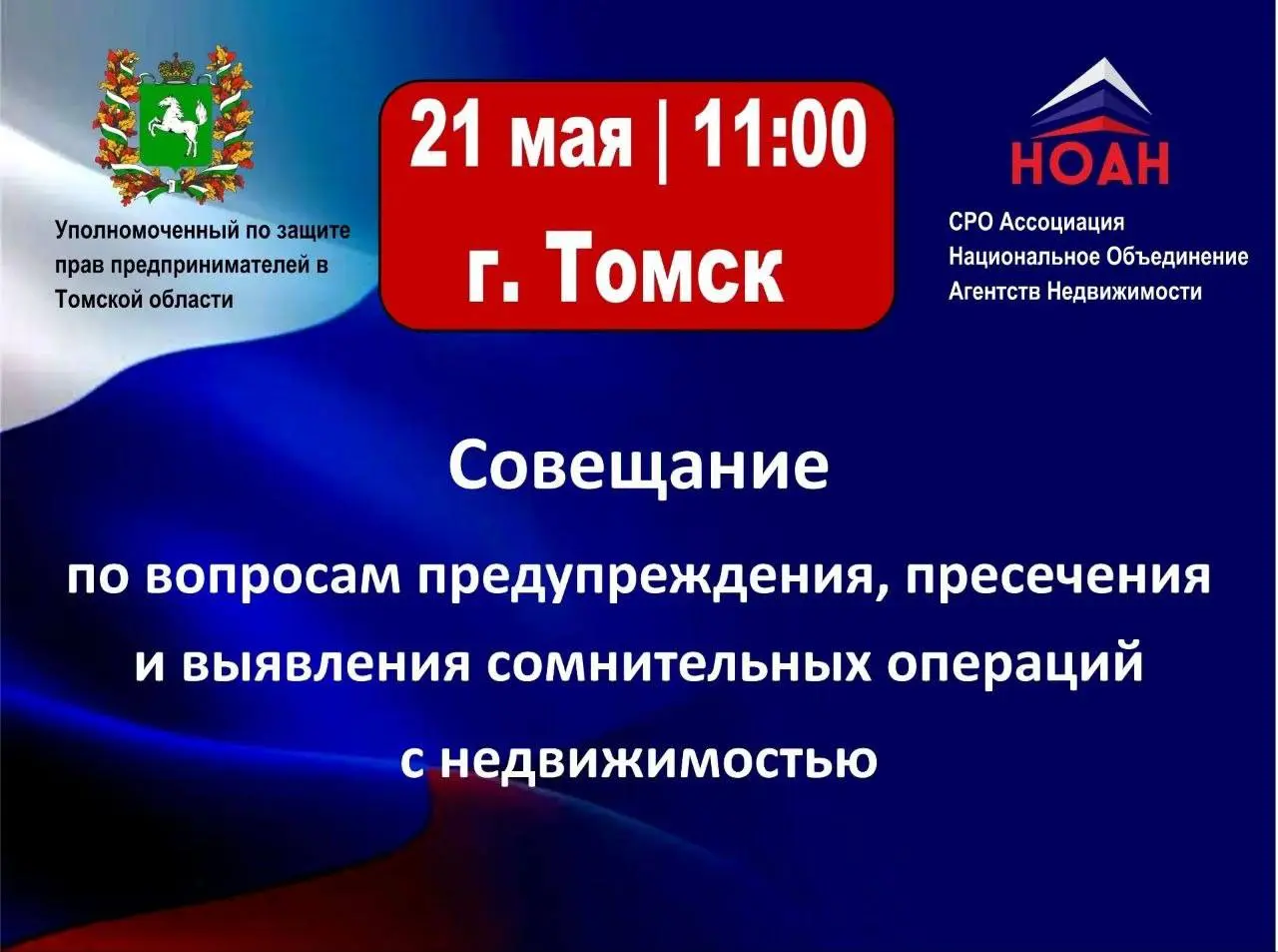 21 мая 2026 года, в г. Томске состоится Совещание по вопросам предупреждения, пресечения и выявления сомнительных операций с недвижимостью | Сетка — социальная сеть от hh.ru