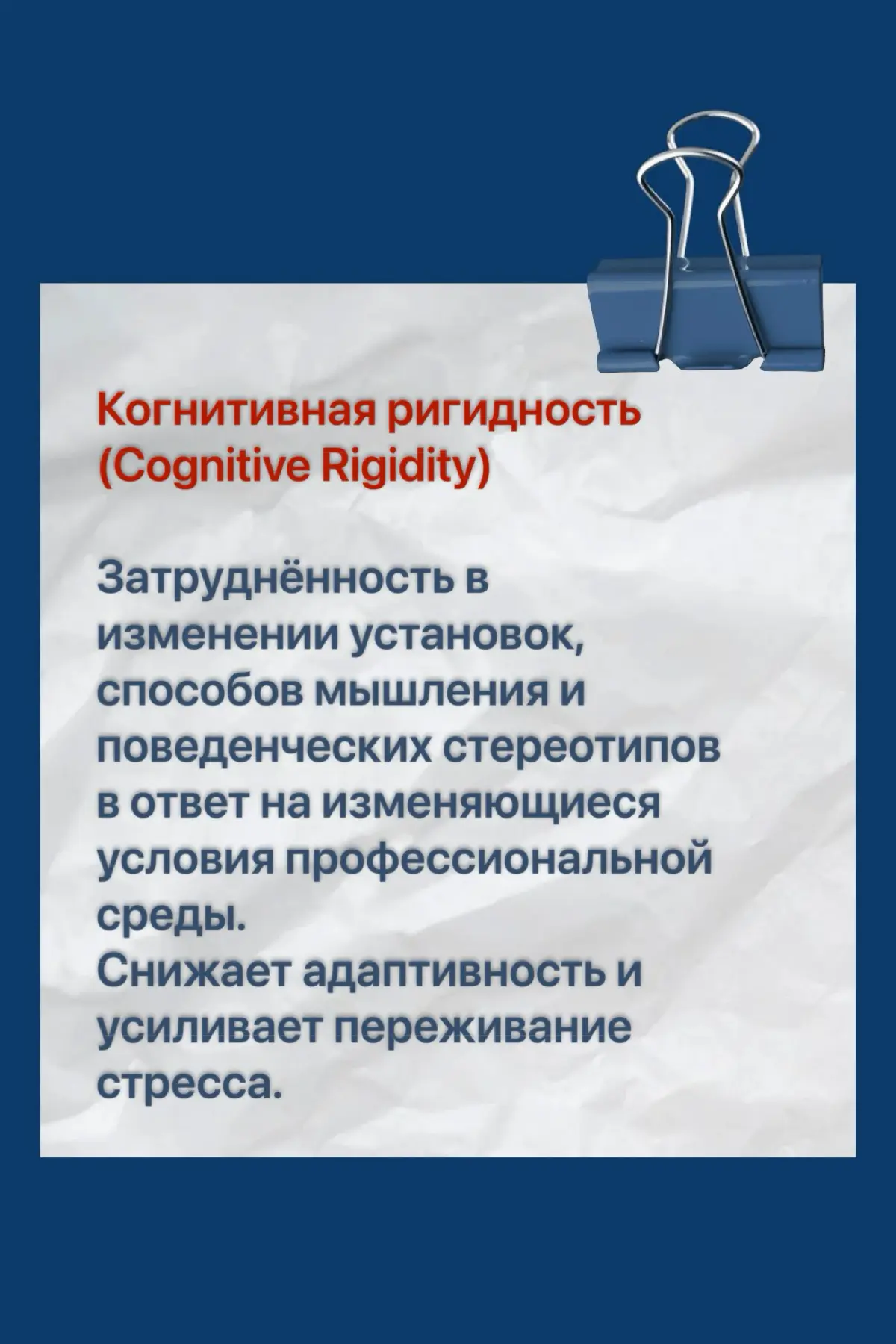 Словарь выгорания. Термин дня 🧠
Когнитивная ригидность | Сетка — социальная сеть от hh.ru