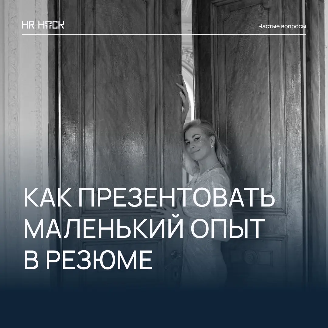 КАК ПРЕЗЕНТОВАТЬ МАЛЕНЬКИЙ ОПЫТ В РЕЗЮМЕ? | Сетка — социальная сеть от hh.ru
