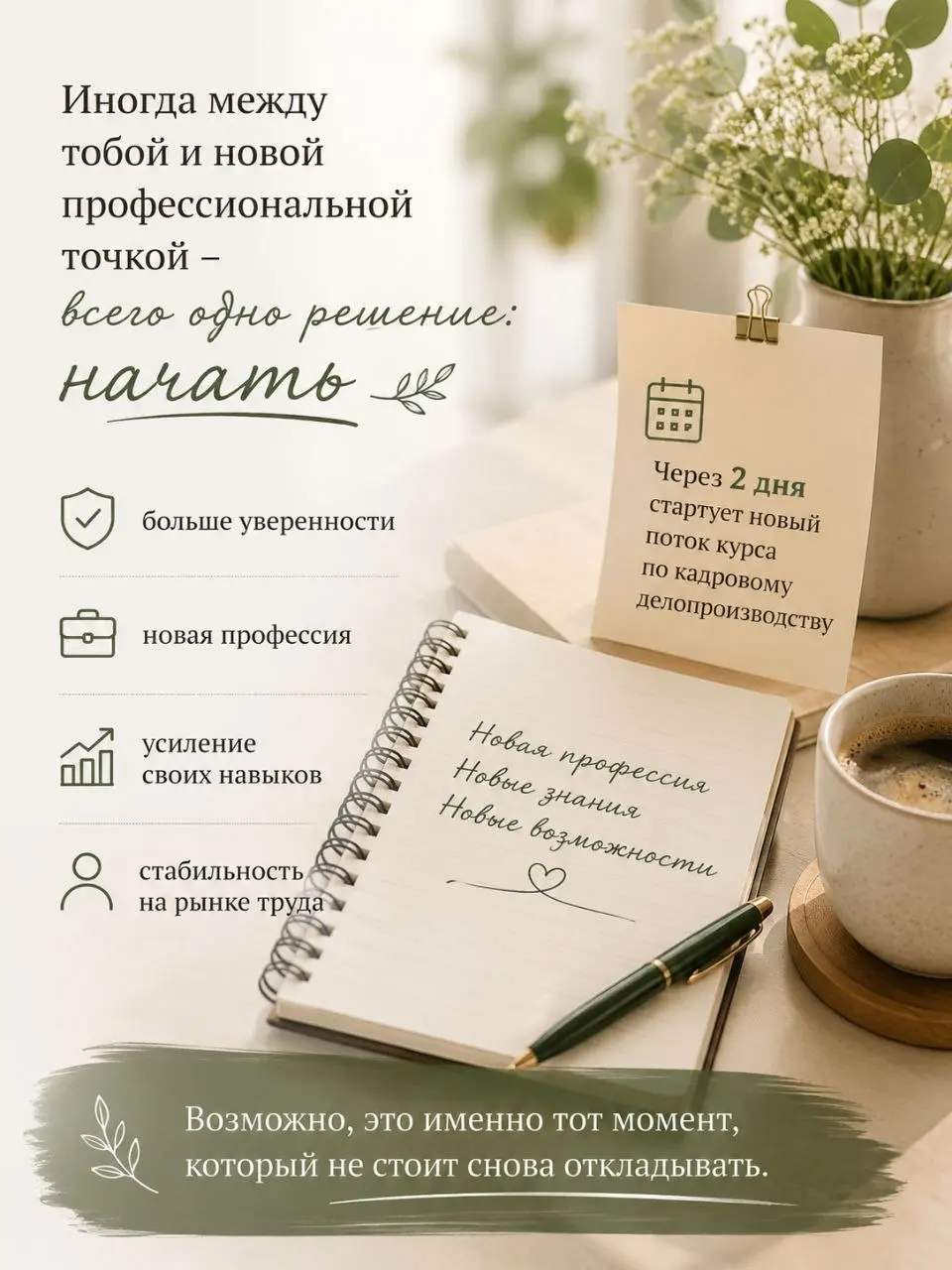 Всем доброе утро🌸
Перед каждым новым потоком курса я всегда думаю об одном.
Сколько людей сейчас откладывают своё развитие “на потом” | Сетка — социальная сеть от hh.ru